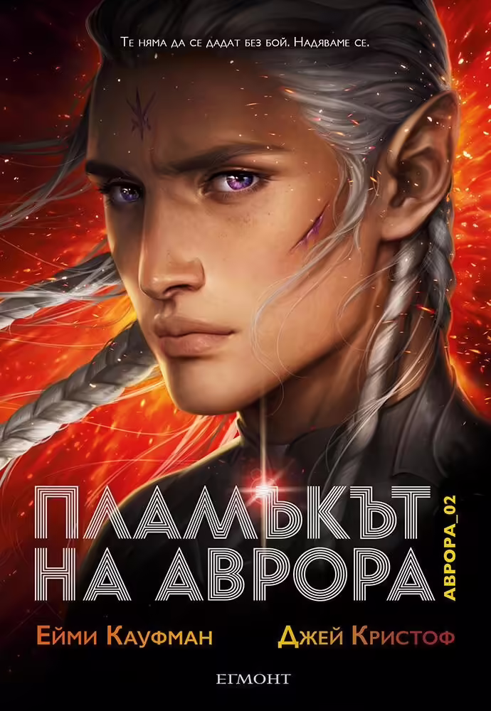 Корицата на Пламъкът на Аврора