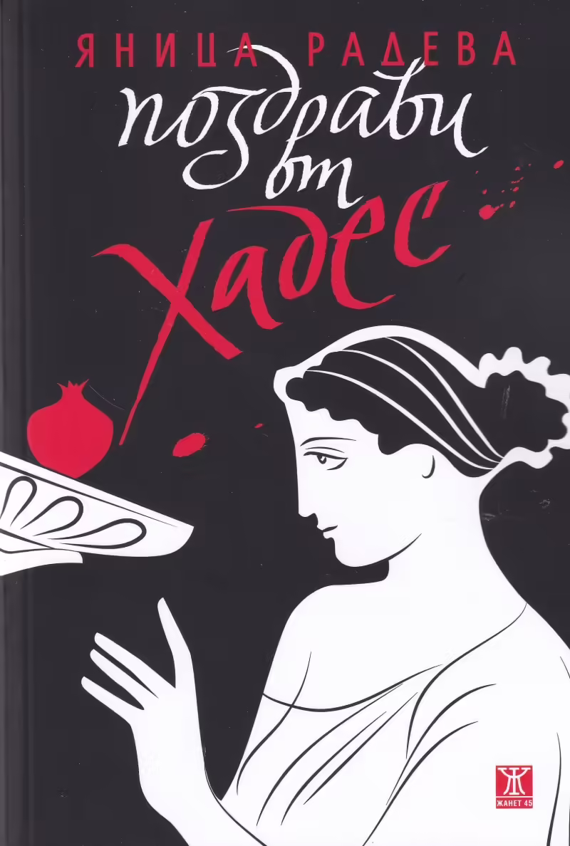 Корицата на Поздрави от Хадес