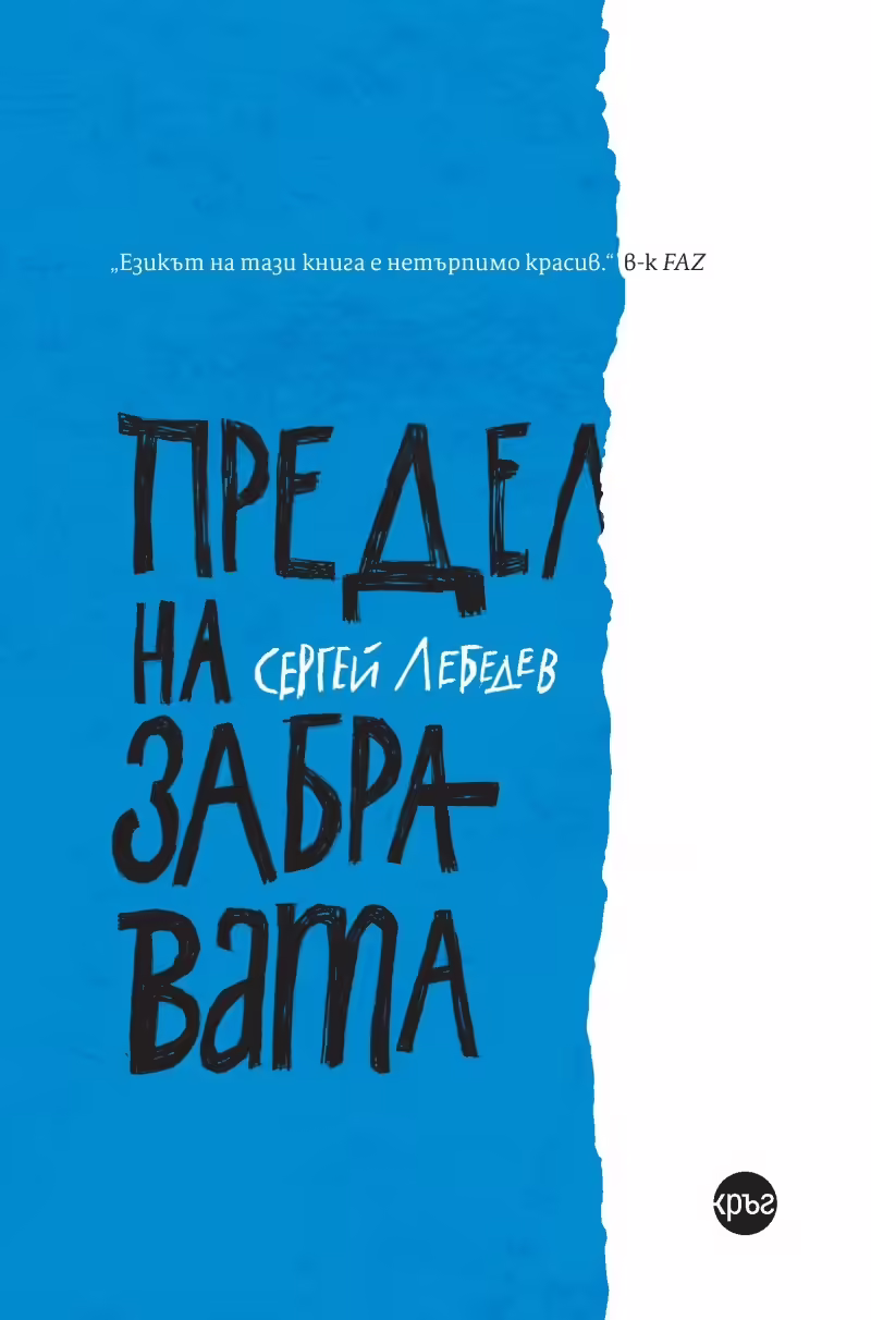 Корицата на Предел на забравата