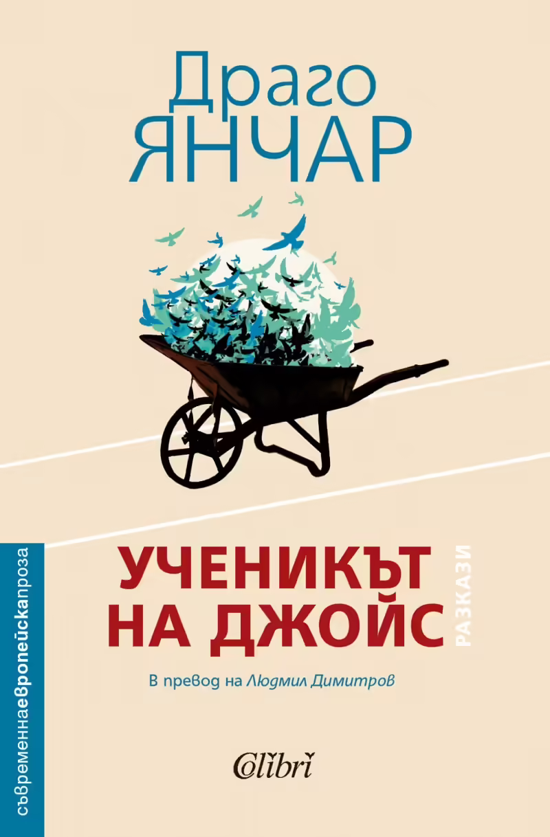Корицата на Ученикът на Джойс