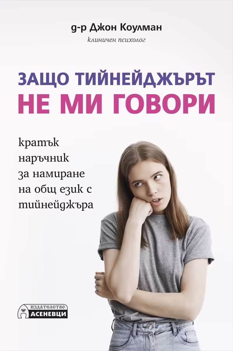 Корицата на Защо тийнейджърът не ми говори