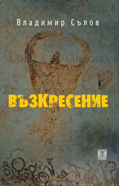 Корицата на Възкресение