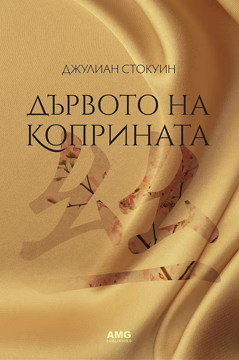 Корицата на Дървото на коприната