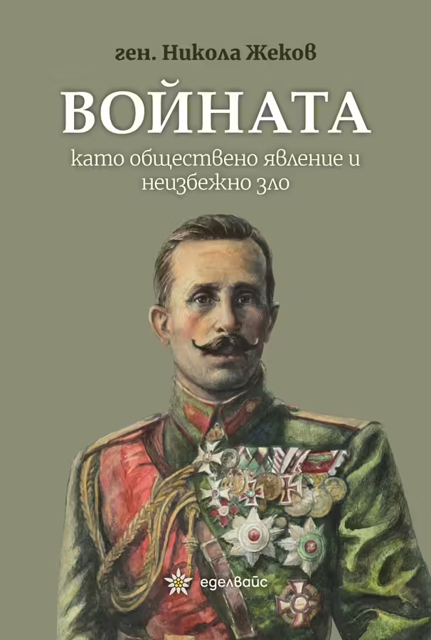 Корицата на Войната като обществено явление и неизбежно зло