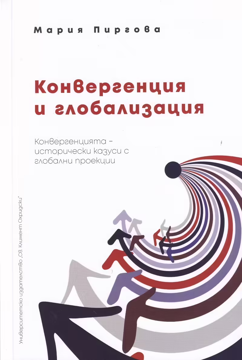 Корицата на Конвергенция и глобализация