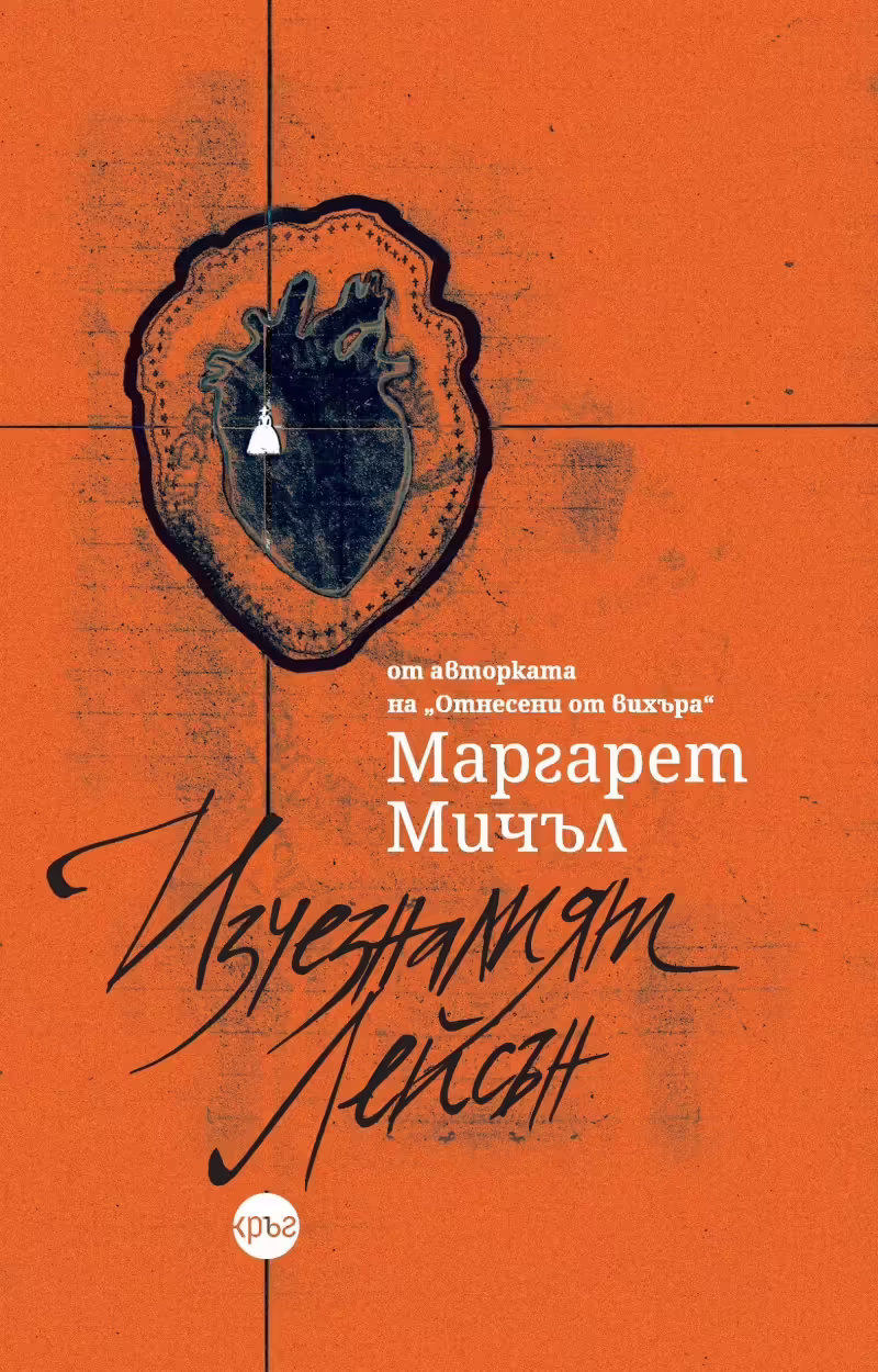 Корицата на Изчезналият Лейсън