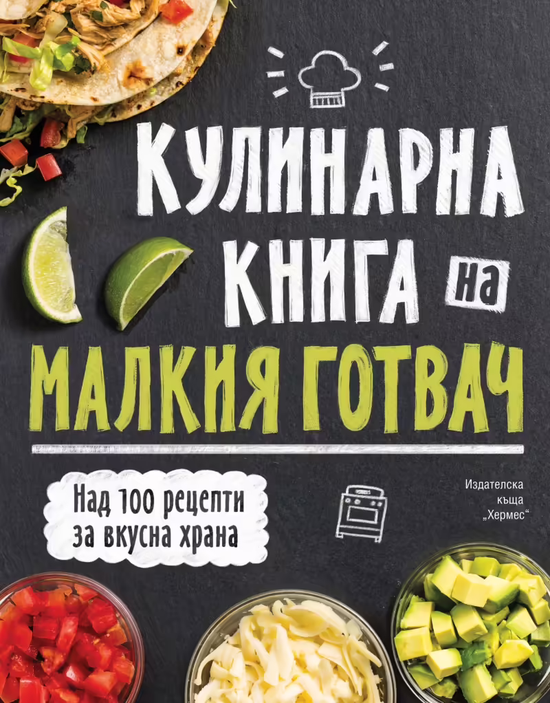 Корицата на Кулинарна книга на малкия готвач