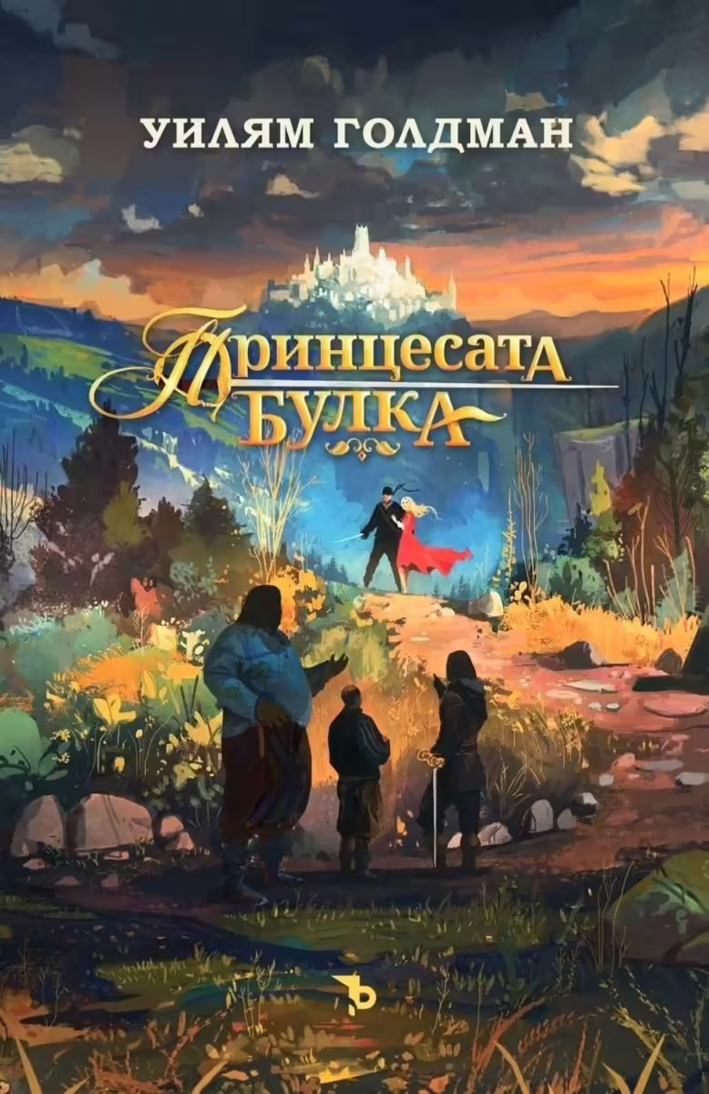 Корицата на Принцесата булка
