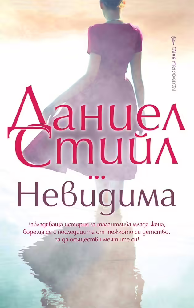 Корицата на Невидима
