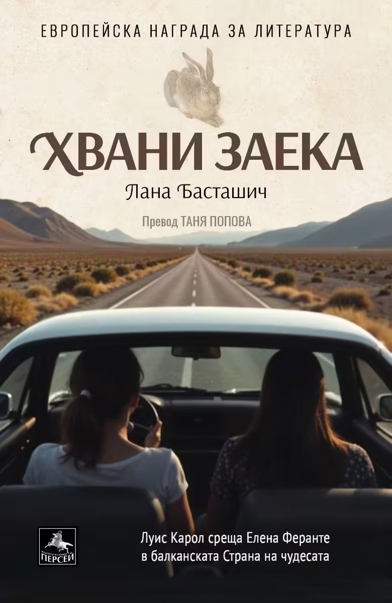 Корицата на Хвани заека