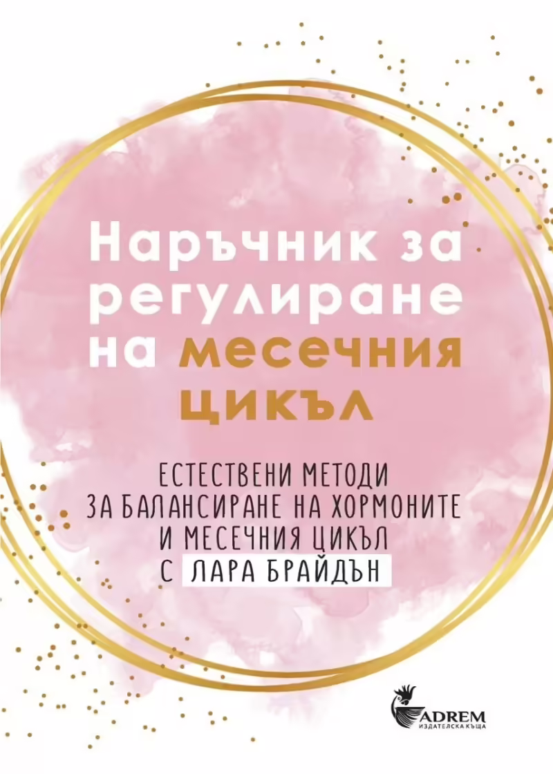 Корицата на Наръчник за регулиране на месечния цикъл