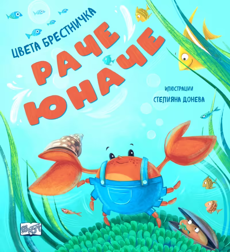 Корицата на Раче юначе