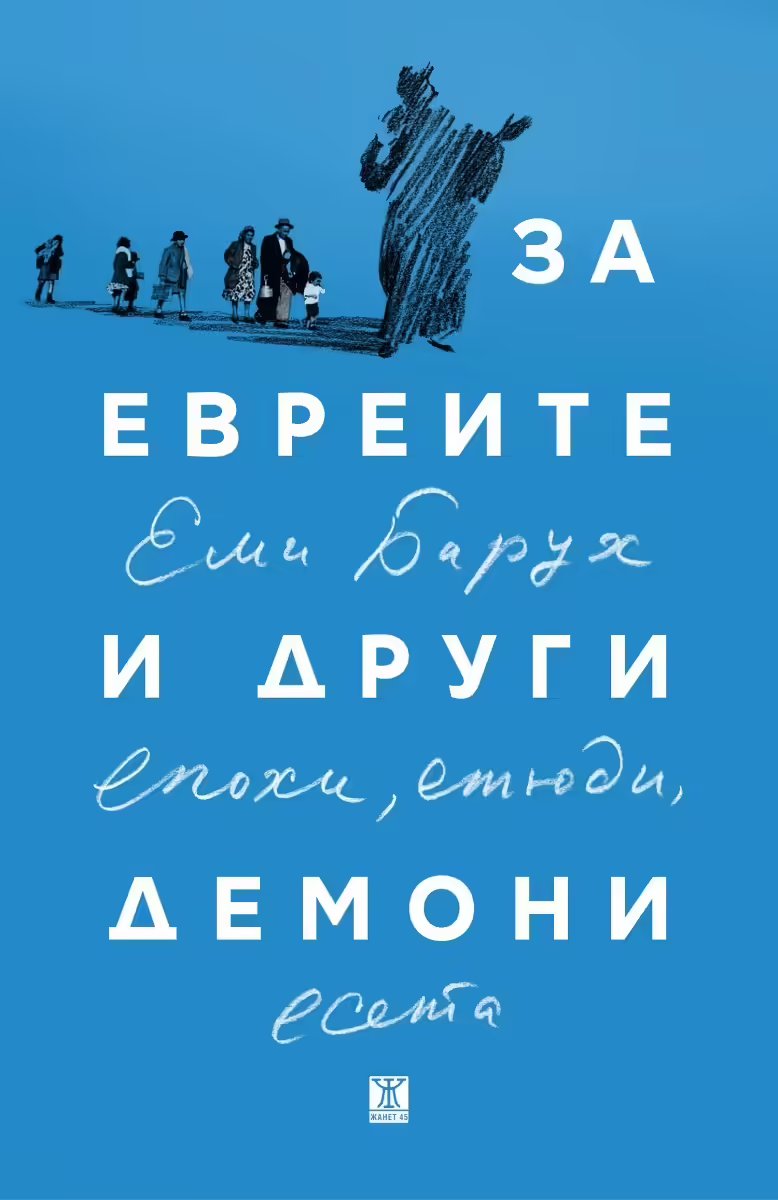 Корицата на За евреите и други демони