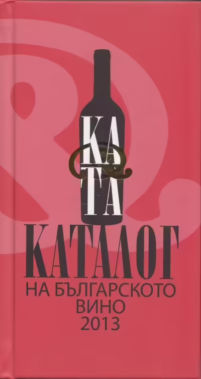 Корицата на Каталог на българското вино 2013