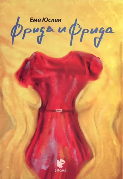 Корицата на Фрида и Фрида