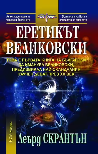 Корицата на Еретикът Великовски