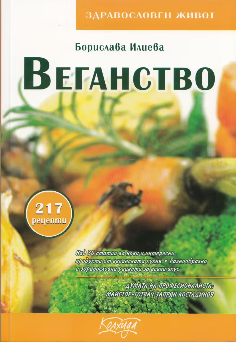 Корицата на Веганство