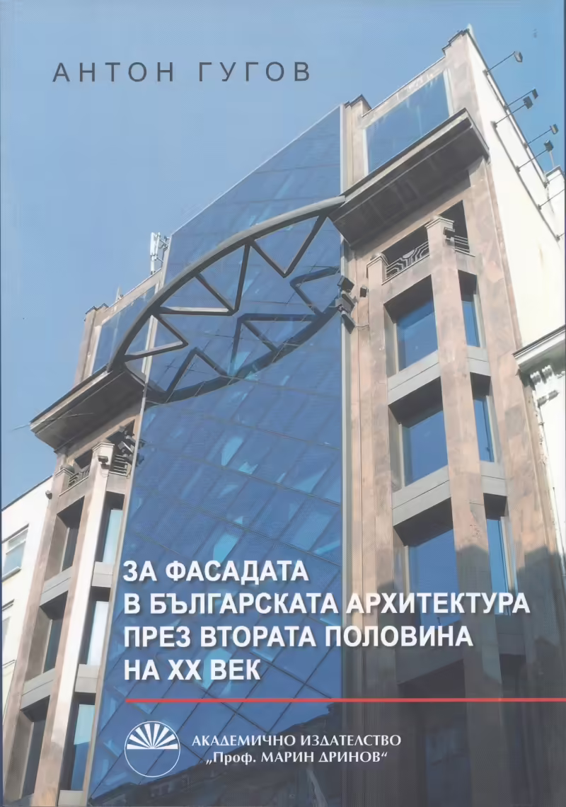 Корицата на Зад фасадата на българската архитектура през втората половина на ХХ век