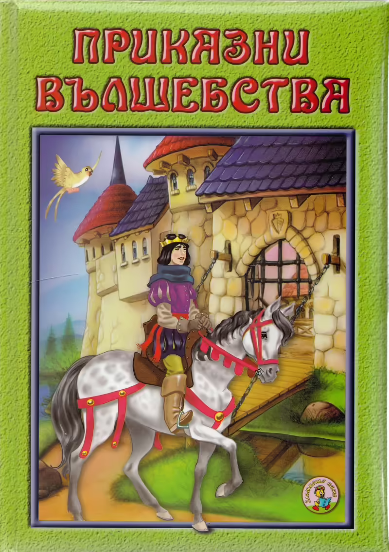 Корицата на Приказни вълшебства