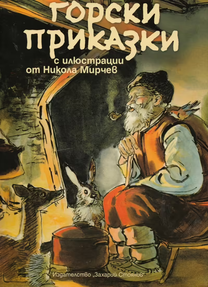Корицата на Горски приказки