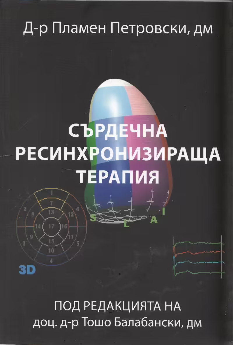 Корицата на Сърдечна ресинхронизираща терапия