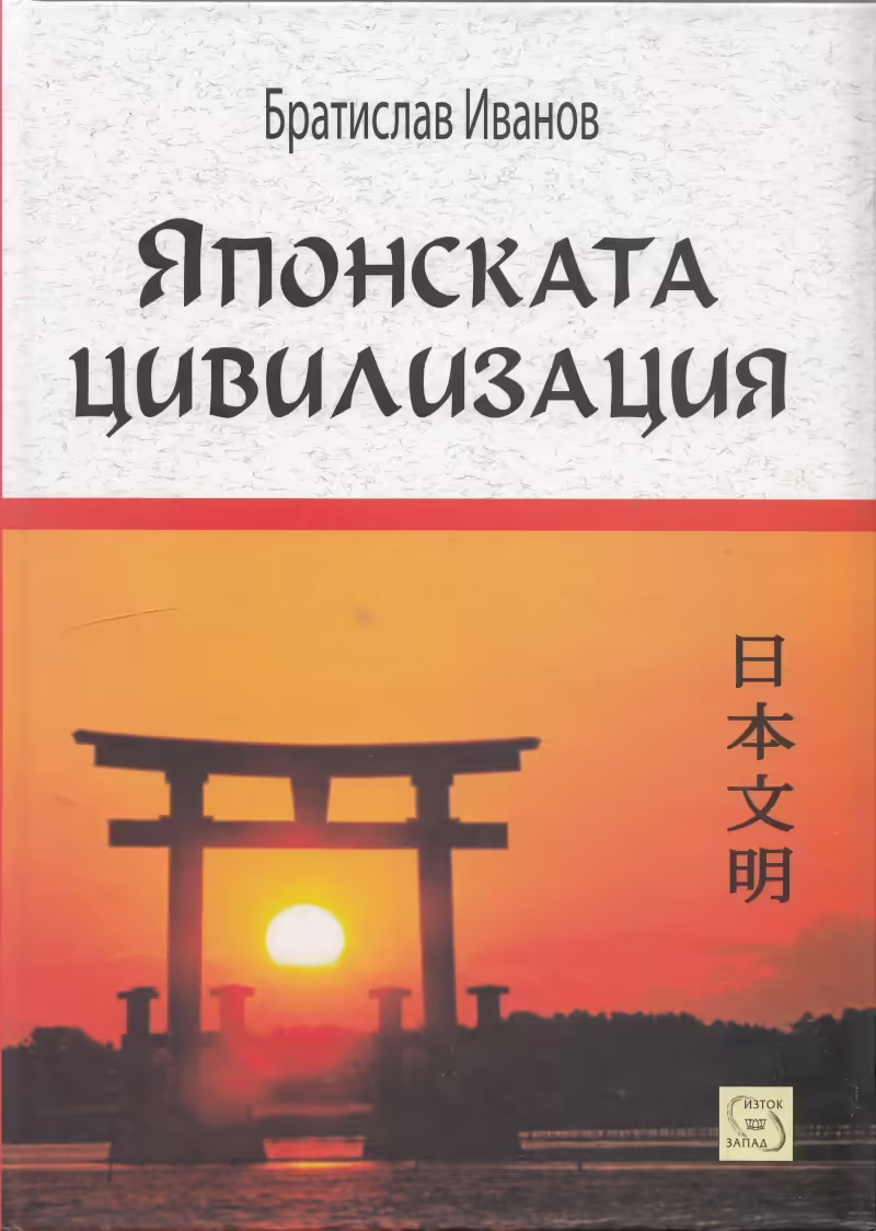 Корицата на Японската цивилизация