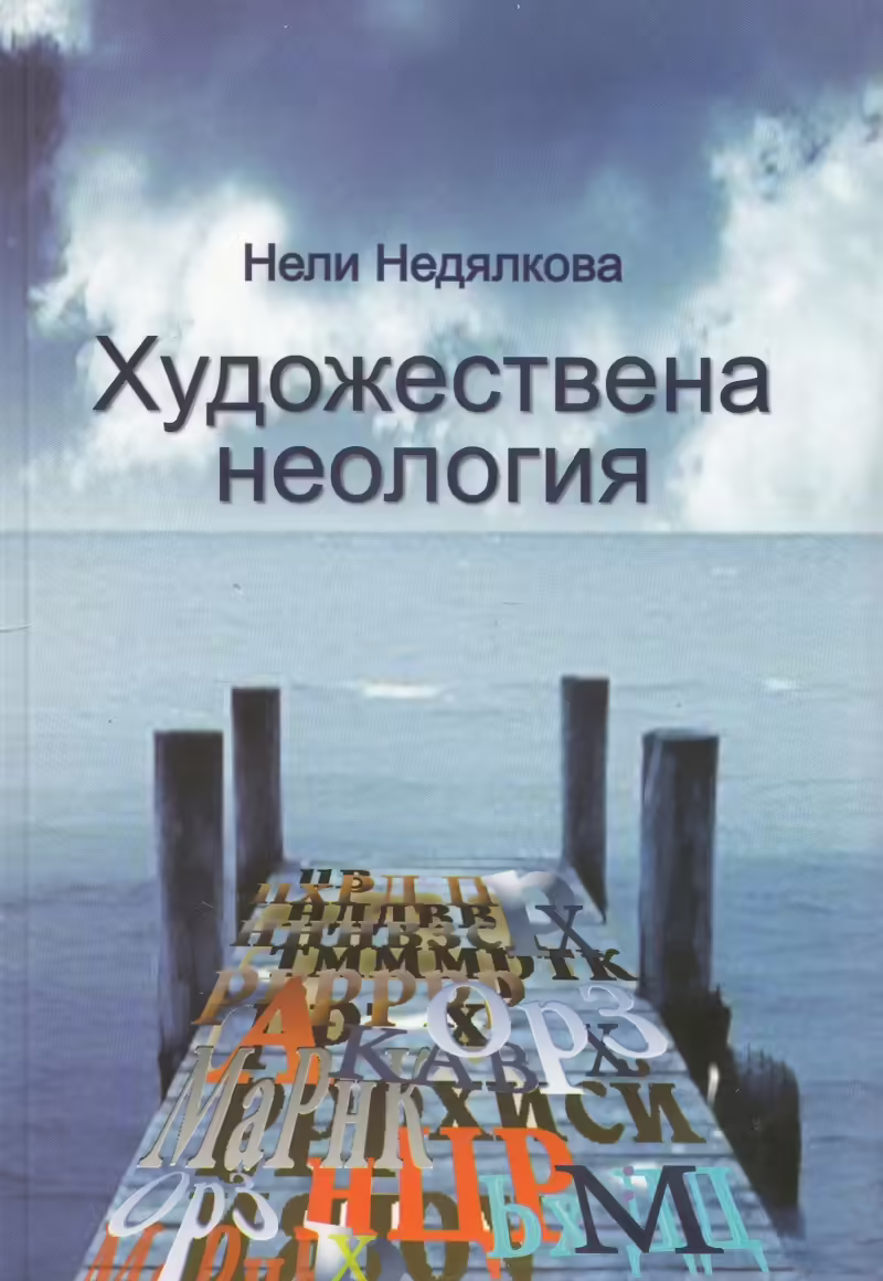 Корицата на Художествена неология