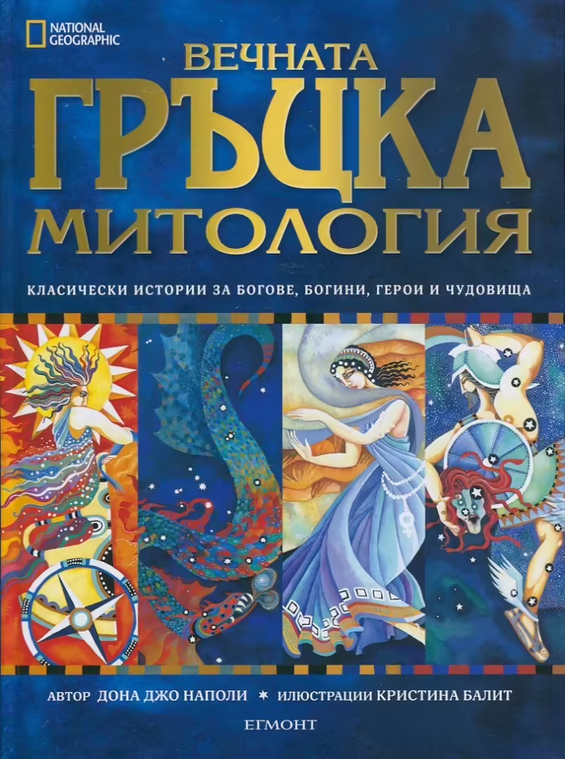 Корицата на Вечната гръцка митология