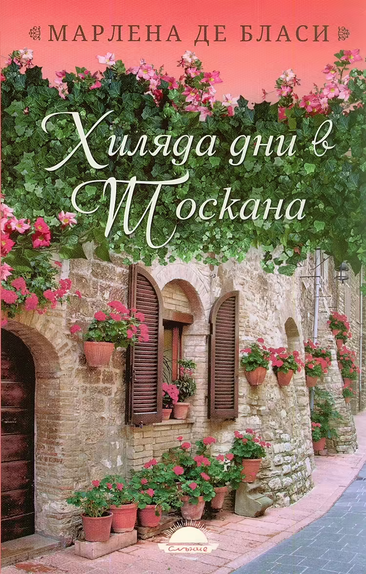 Корицата на Хиляда дни в Тоскана