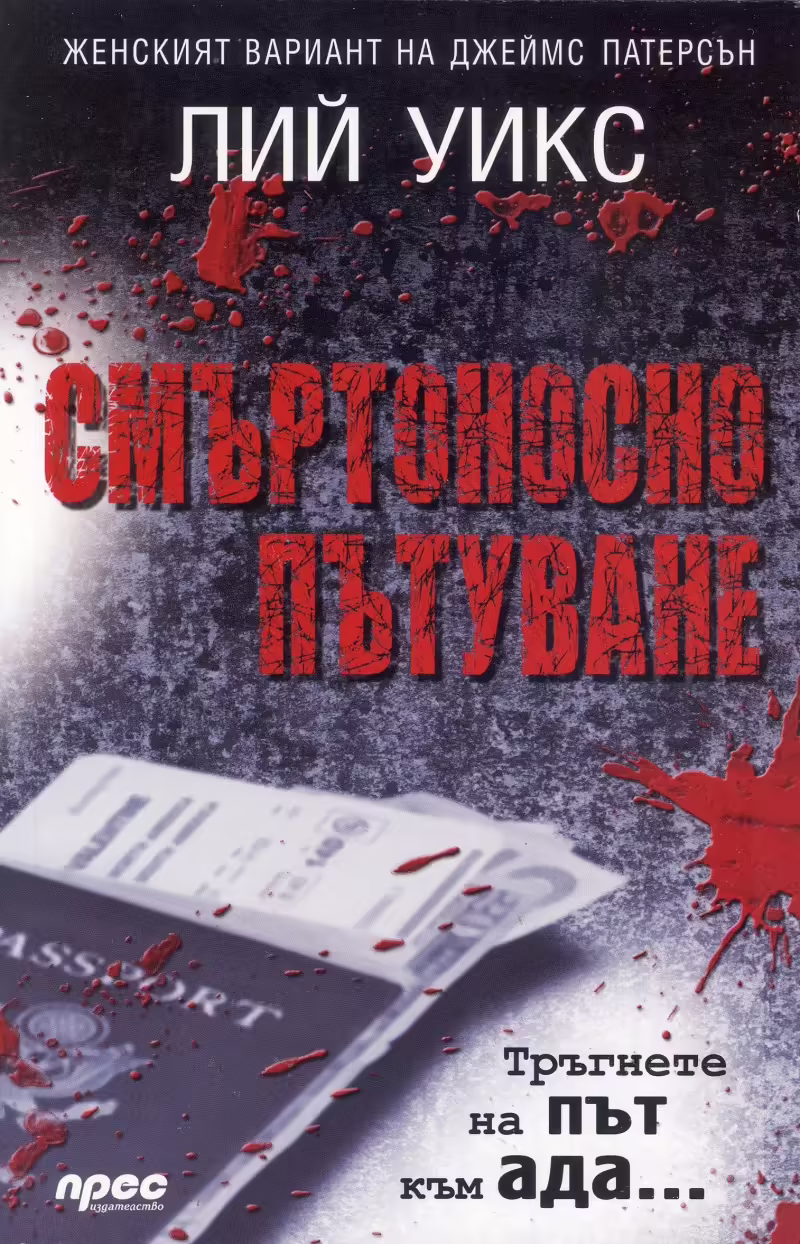 Корицата на Смъртоносно пътуване