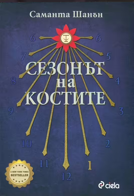 Корицата на Сезонът на костите