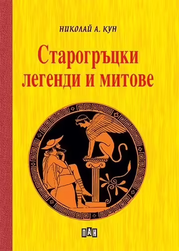 Корицата на Старогръцки легенди и митове