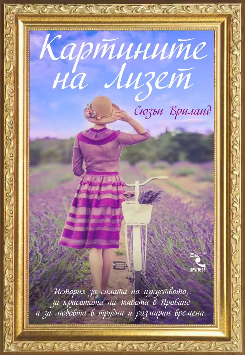 Корицата на Картините на Лизет