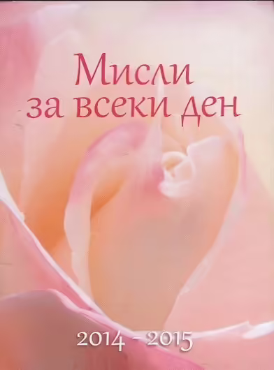 Корицата на Мисли за всеки ден 2014-2015