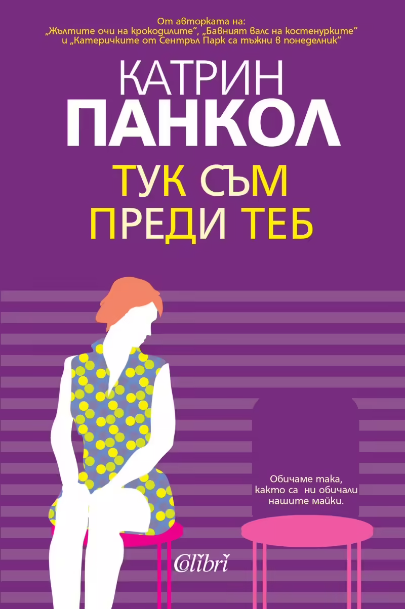 Корицата на Тук съм преди теб