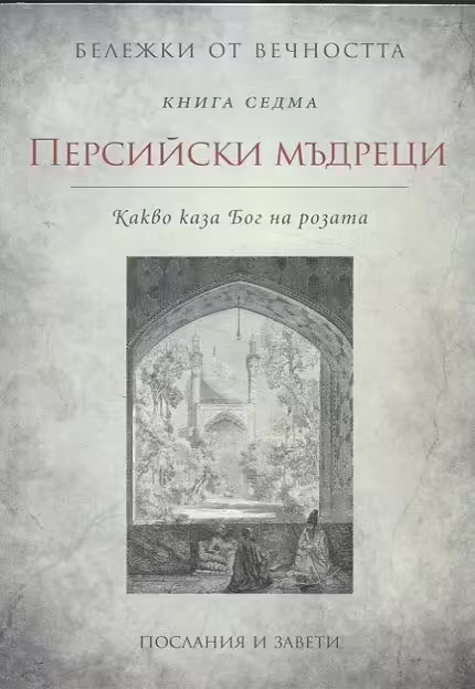 Корицата на Персийски мъдреци