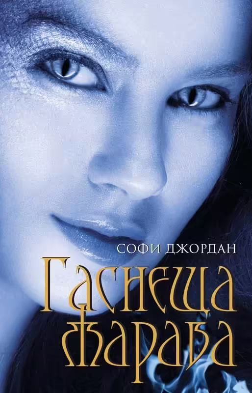 Корицата на Гаснеща жарава