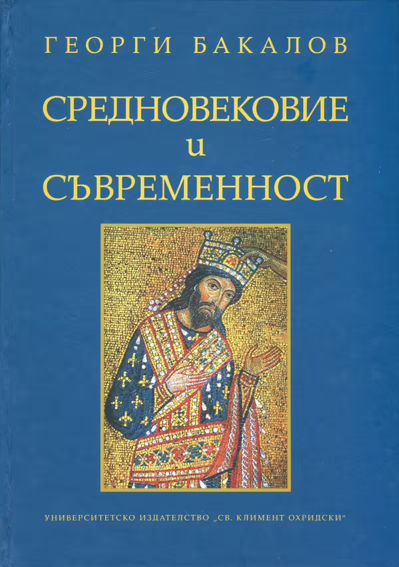 Корицата на Средновековие и съвременност