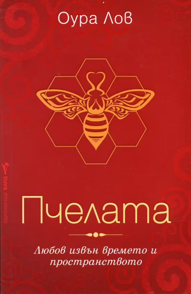 Корицата на Пчелата