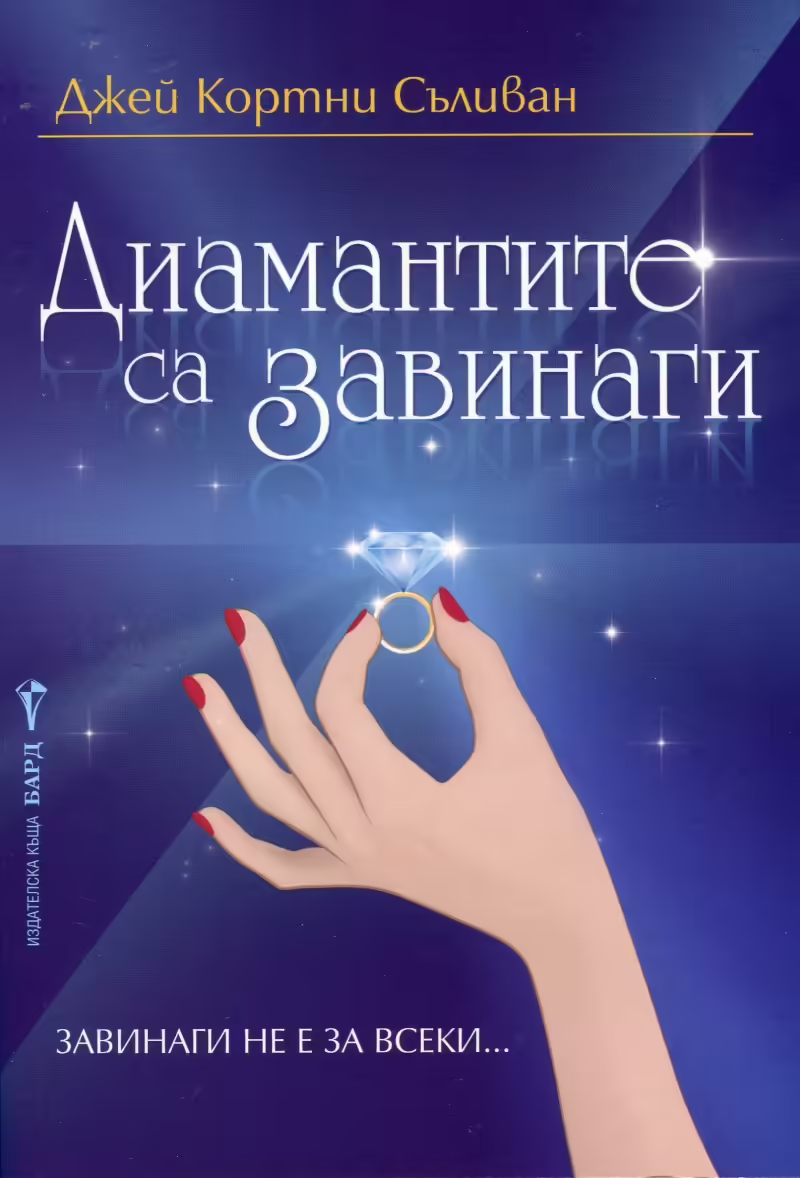 Корицата на Диамантите са завинаги
