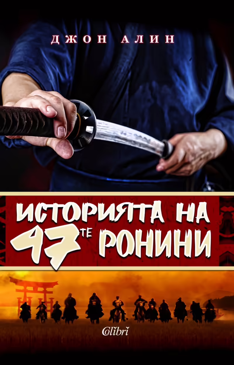 Корицата на Историята на 47-те ронини