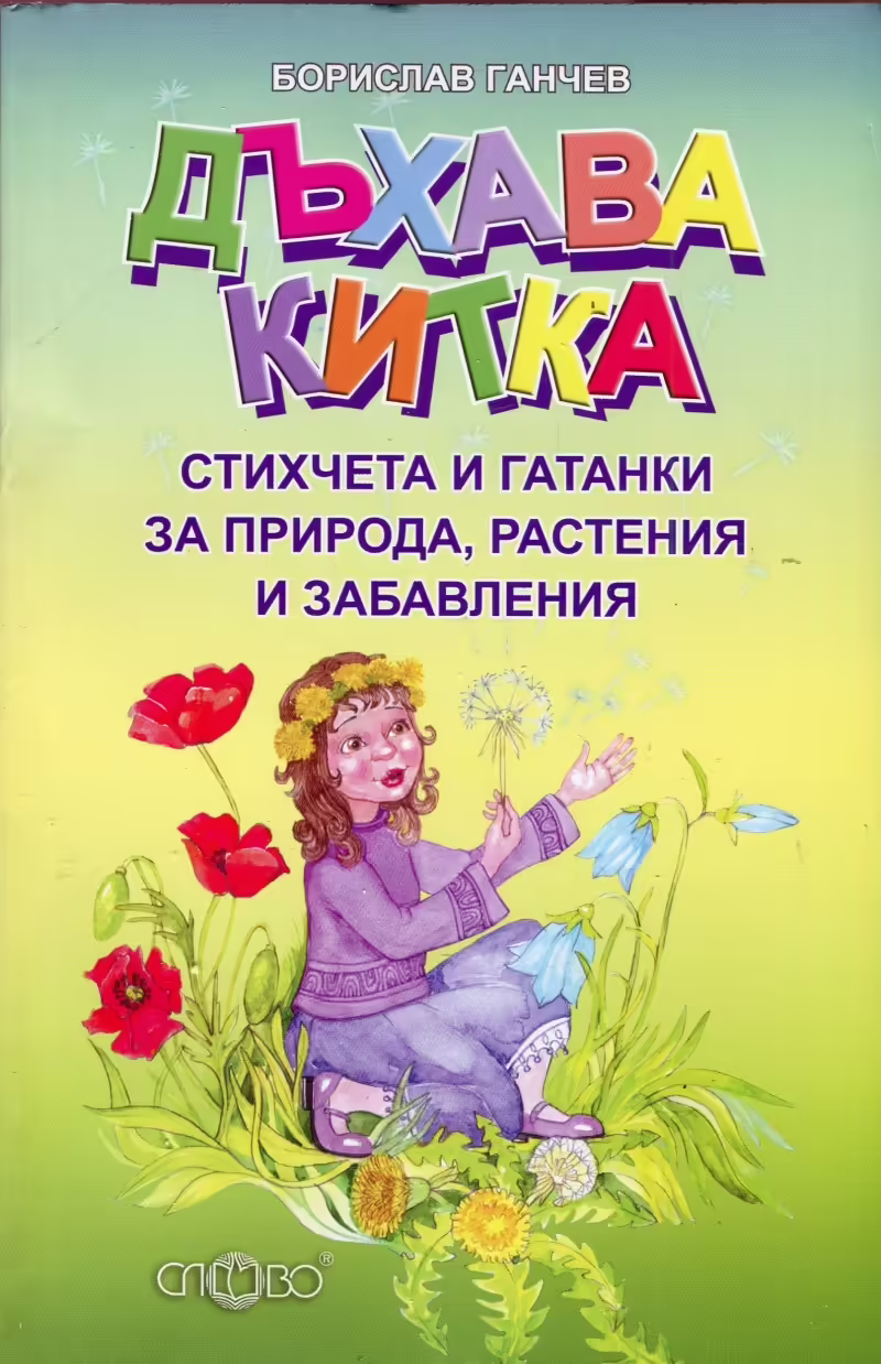 Корицата на Дъхава китка