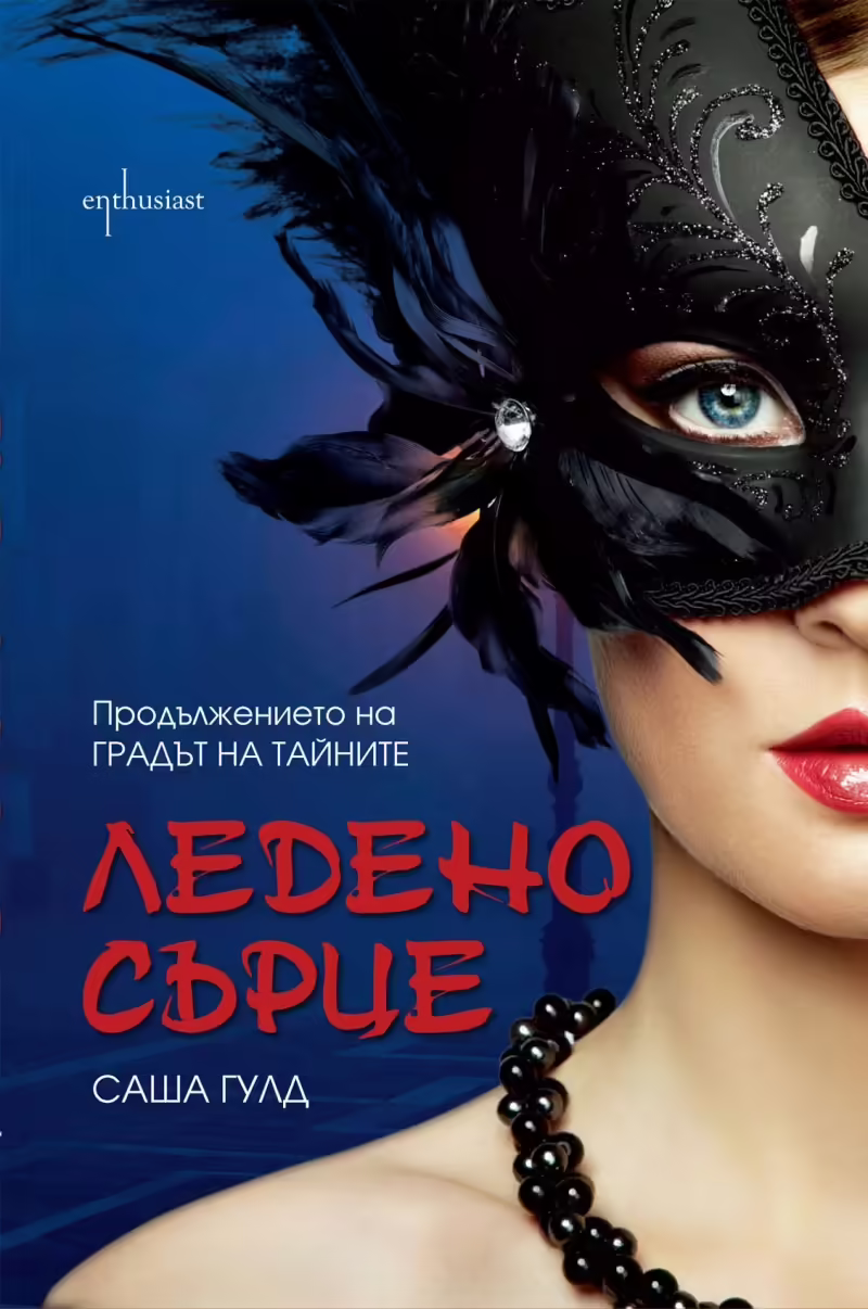 Корицата на Ледено сърце