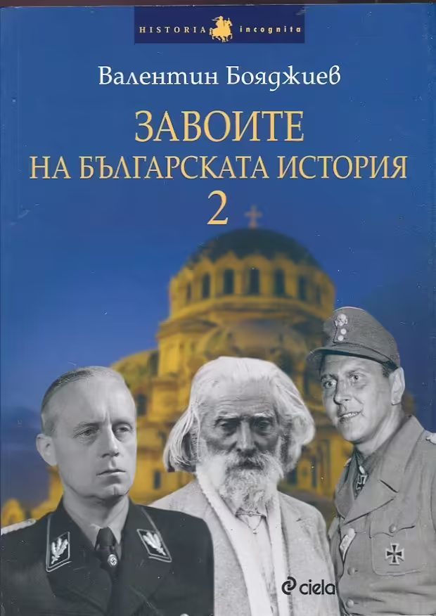 Корицата на Завоите на българската история 2