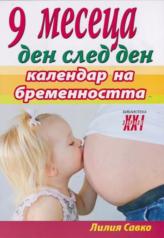 Корицата на 9 месеца ден след ден - календар на бременността