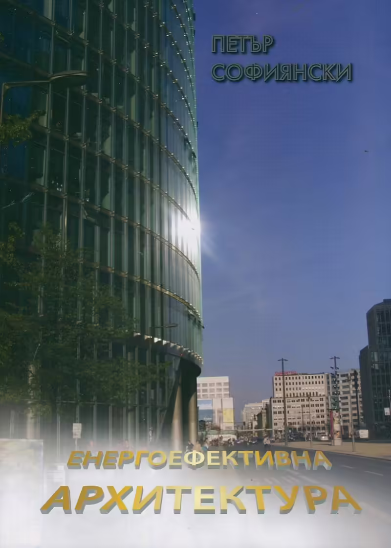 Корицата на Енергоефективна архитектура