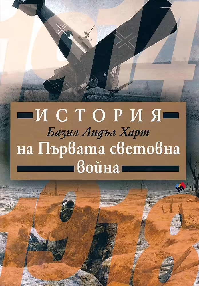 Корицата на История на Първата световна война