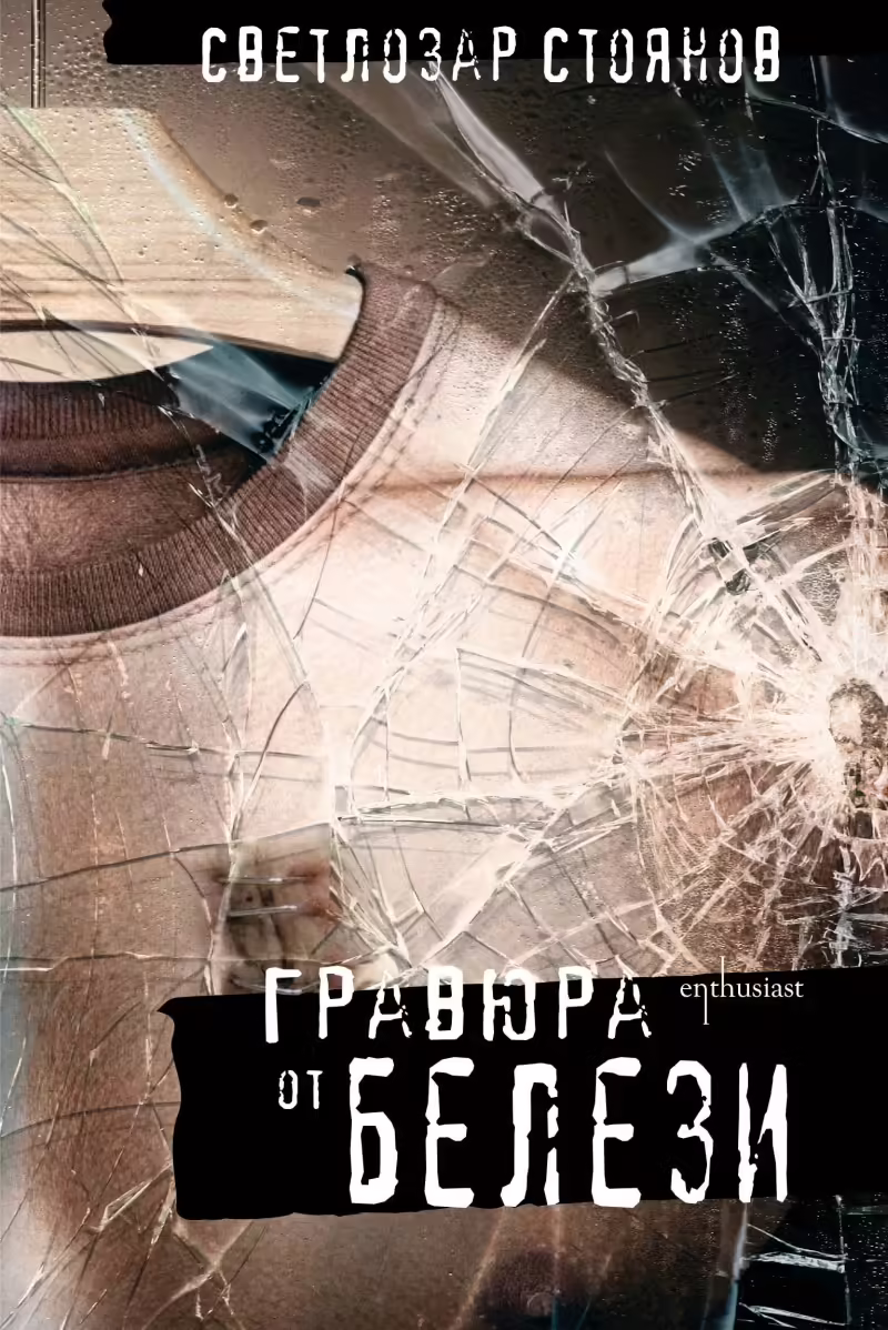 Корицата на Гравюра от белези