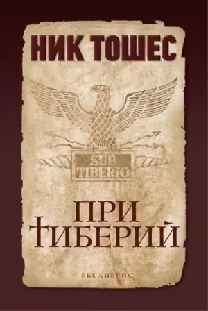 Корицата на При Тиберий