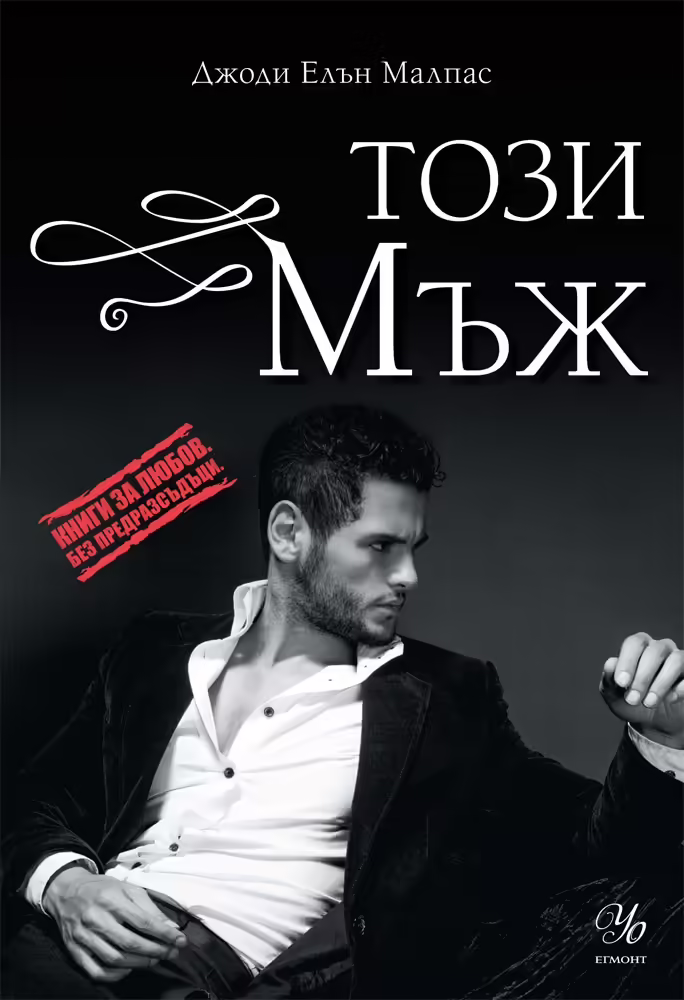 Корицата на Този мъж